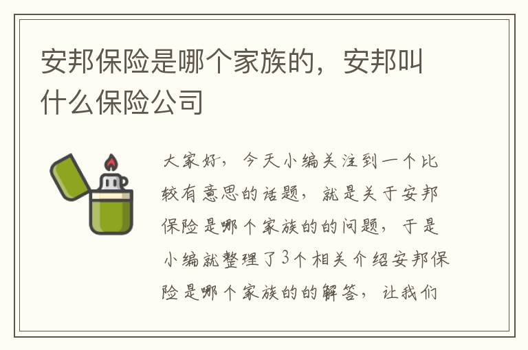 安邦保险是哪个家族的，安邦叫什么保险公司