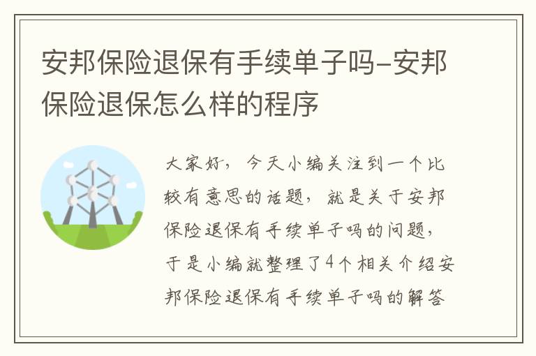 安邦保险退保有手续单子吗-安邦保险退保怎么样的程序