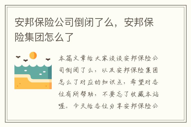 安邦保险公司倒闭了么，安邦保险集团怎么了