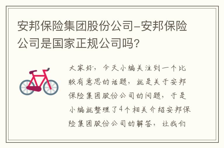 安邦保险集团股份公司-安邦保险公司是国家正规公司吗?