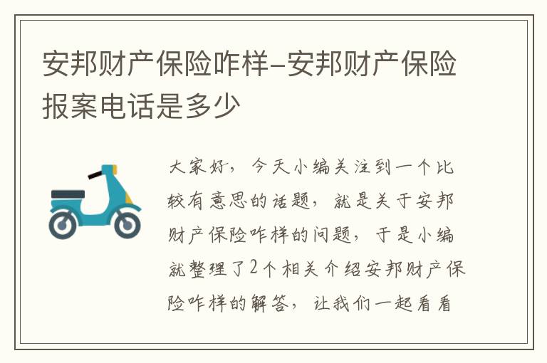 安邦财产保险咋样-安邦财产保险报案电话是多少