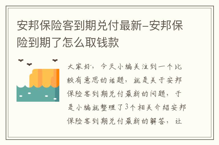 安邦保险客到期兑付最新-安邦保险到期了怎么取钱款