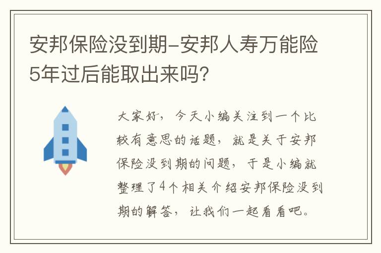 安邦保险没到期-安邦人寿万能险5年过后能取出来吗？