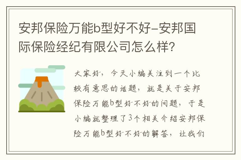 安邦保险万能b型好不好-安邦国际保险经纪有限公司怎么样？