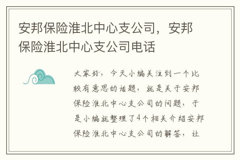 安邦保险淮北中心支公司，安邦保险淮北中心支公司电话