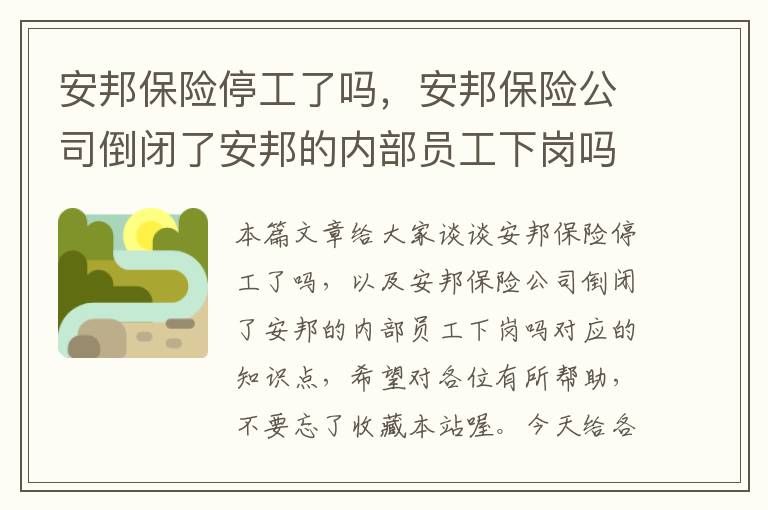 安邦保险停工了吗，安邦保险公司倒闭了安邦的内部员工下岗吗