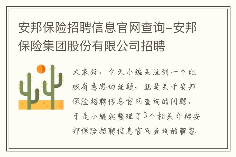 安邦保险招聘信息官网查询-安邦保险集团股份有限公司招聘