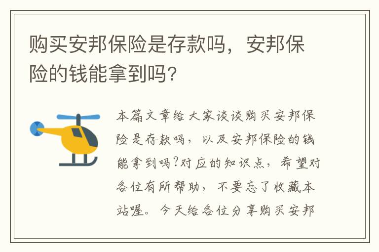 购买安邦保险是存款吗，安邦保险的钱能拿到吗?