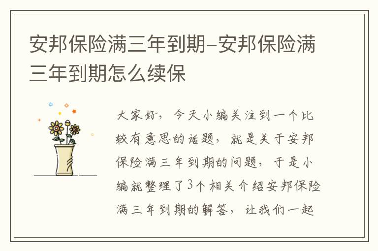 安邦保险满三年到期-安邦保险满三年到期怎么续保