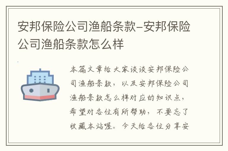 安邦保险公司渔船条款-安邦保险公司渔船条款怎么样