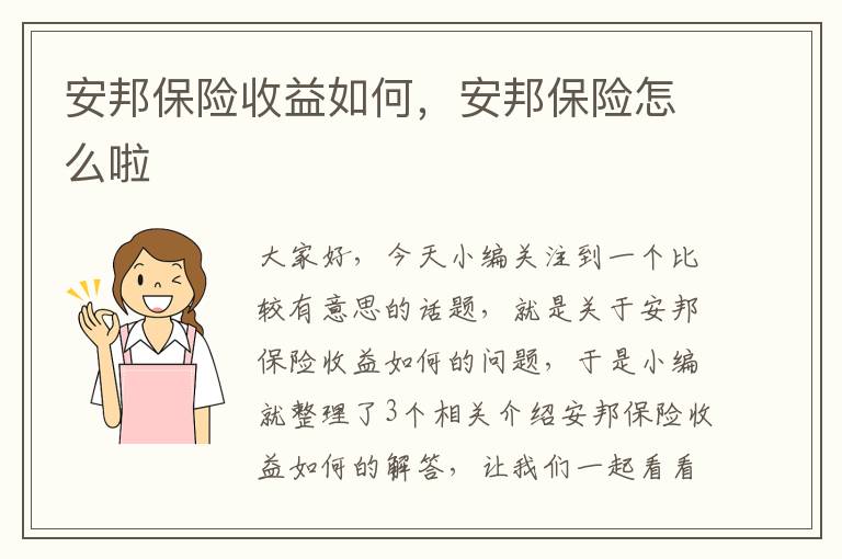 安邦保险收益如何，安邦保险怎么啦