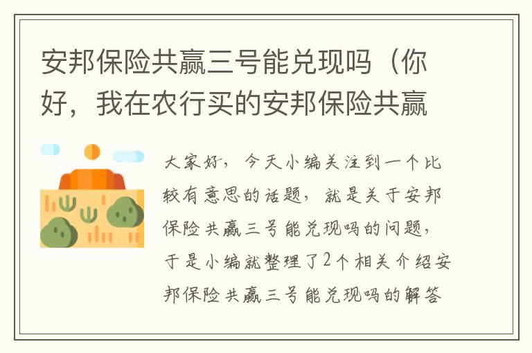 安邦保险共赢三号能兑现吗（你好，我在农行买的安邦保险共赢3号航空以外险，是三年期，利益是5.1？）