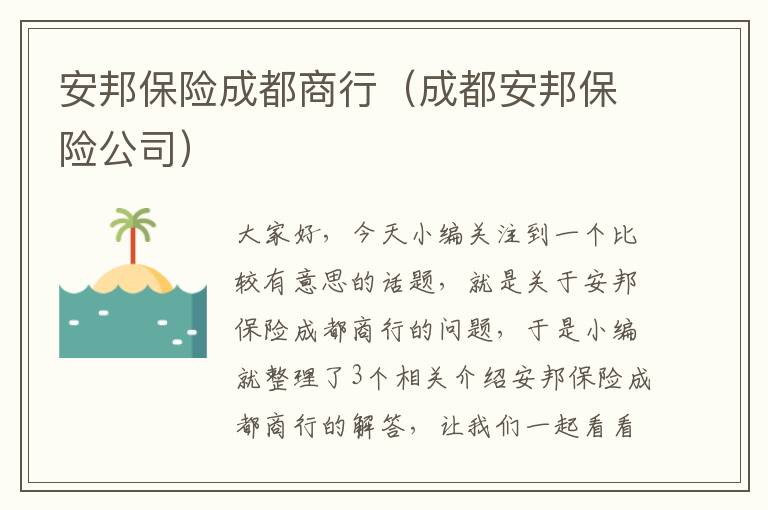 安邦保险成都商行（成都安邦保险公司）