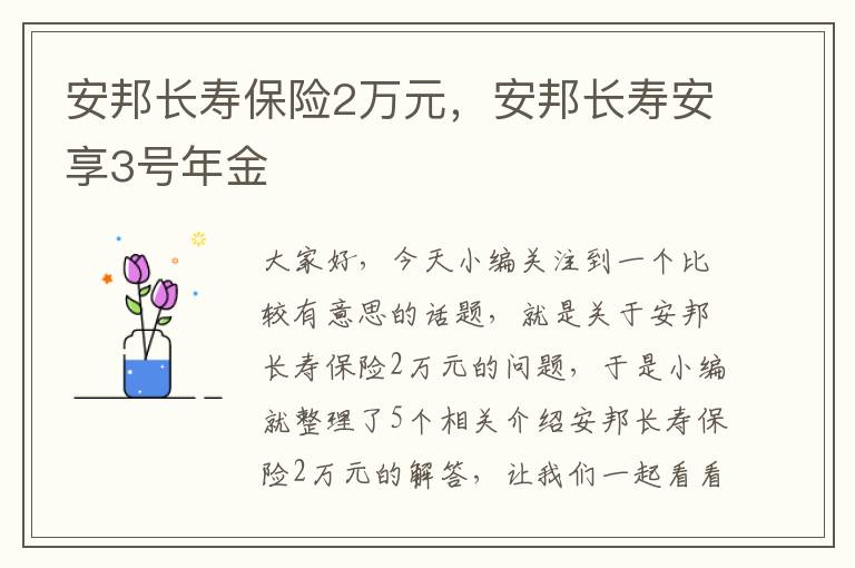 安邦长寿保险2万元，安邦长寿安享3号年金