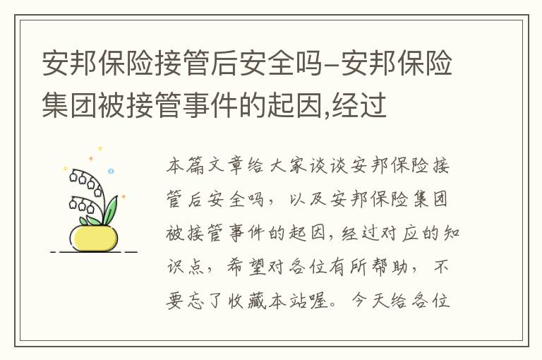 安邦保险接管后安全吗-安邦保险集团被接管事件的起因,经过