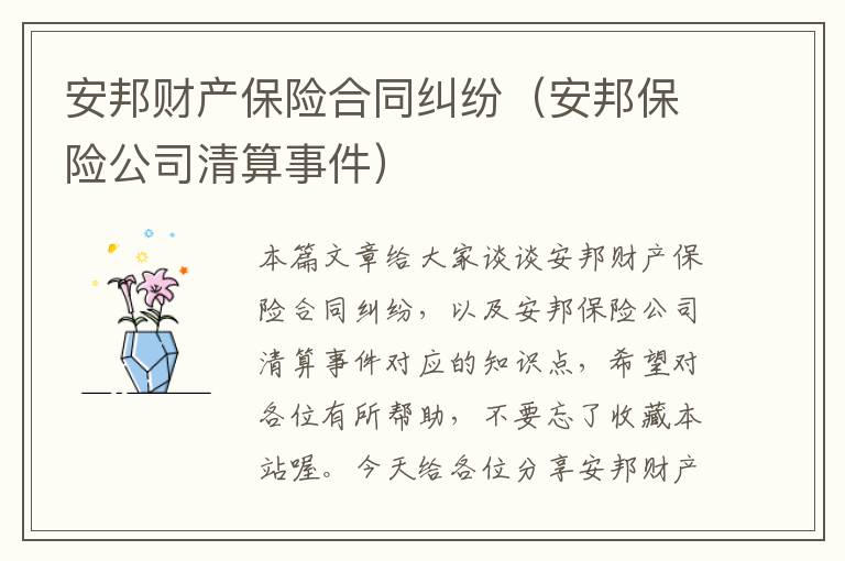 安邦财产保险合同纠纷（安邦保险公司清算事件）