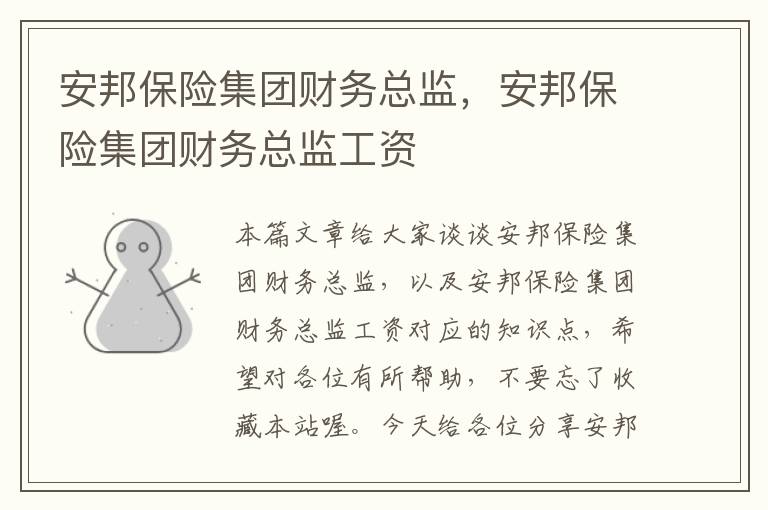 安邦保险集团财务总监，安邦保险集团财务总监工资