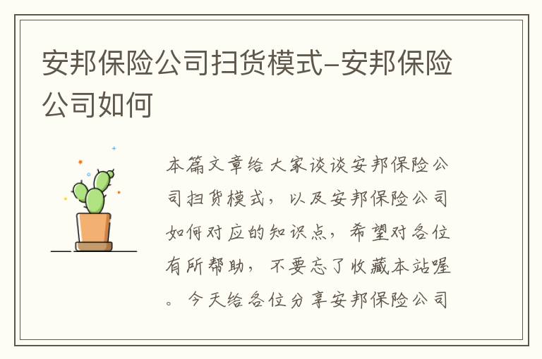 安邦保险公司扫货模式-安邦保险公司如何