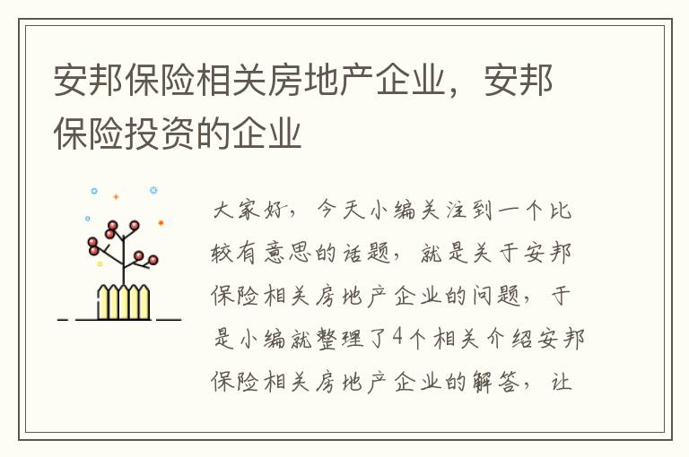 安邦保险相关房地产企业，安邦保险投资的企业