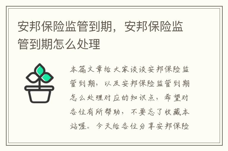 安邦保险监管到期，安邦保险监管到期怎么处理