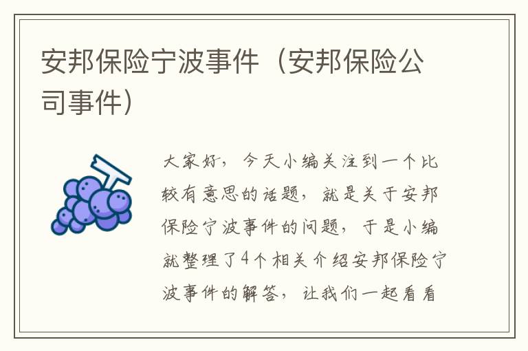 安邦保险宁波事件（安邦保险公司事件）