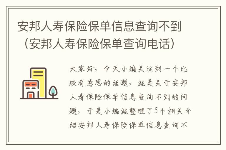 安邦人寿保险保单信息查询不到（安邦人寿保险保单查询电话）