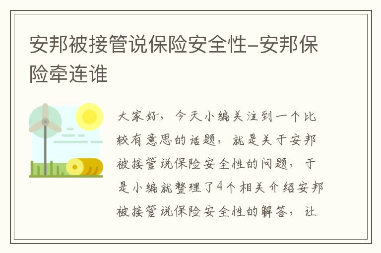 安邦被接管说保险安全性-安邦保险牵连谁