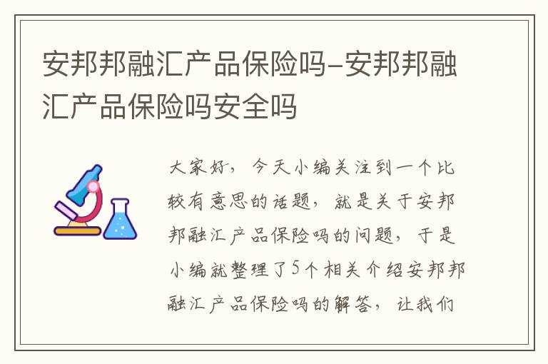 安邦邦融汇产品保险吗-安邦邦融汇产品保险吗安全吗