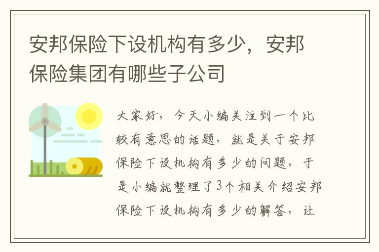 安邦保险下设机构有多少，安邦保险集团有哪些子公司