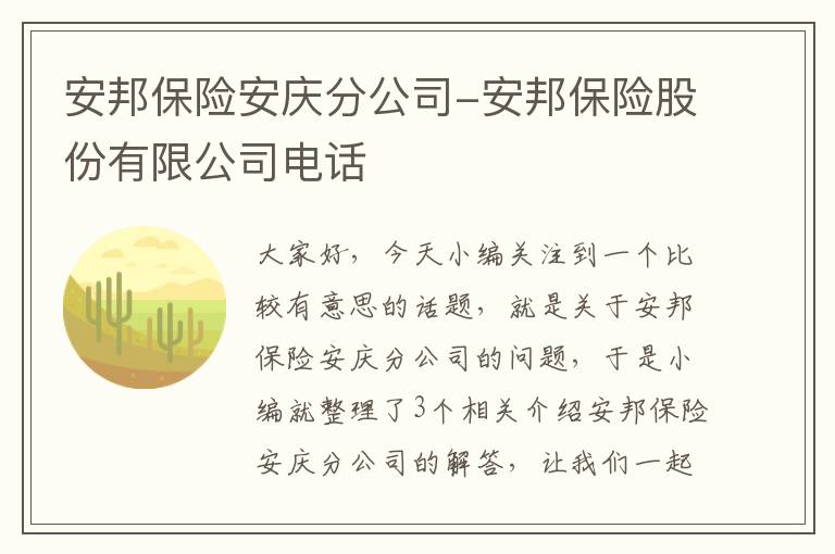 安邦保险安庆分公司-安邦保险股份有限公司电话