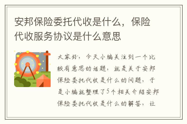 安邦保险委托代收是什么，保险代收服务协议是什么意思