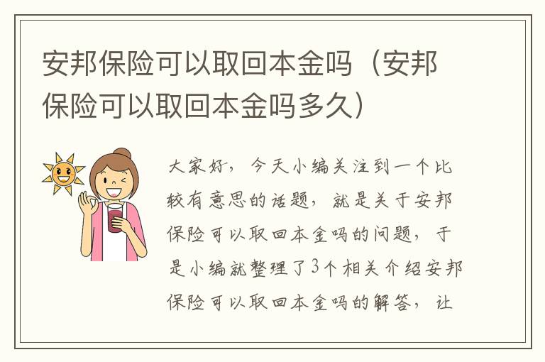 安邦保险可以取回本金吗（安邦保险可以取回本金吗多久）