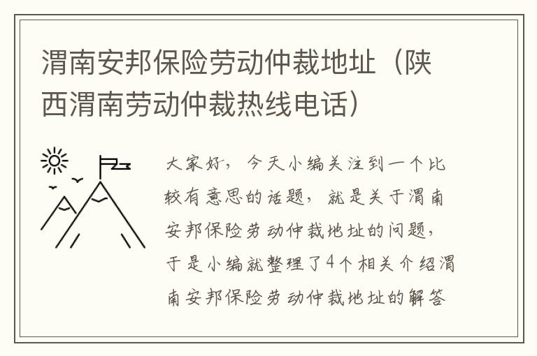 渭南安邦保险劳动仲裁地址（陕西渭南劳动仲裁热线电话）