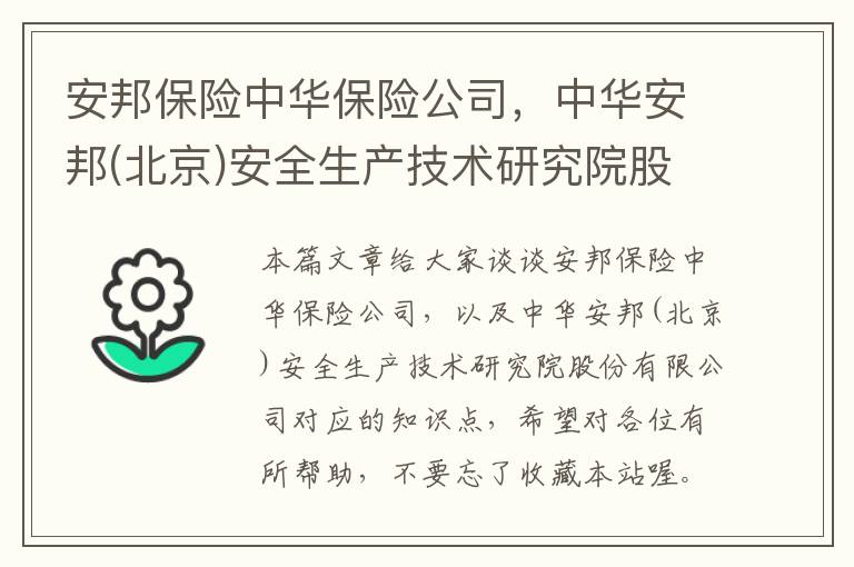 安邦保险中华保险公司，中华安邦(北京)安全生产技术研究院股份有限公司