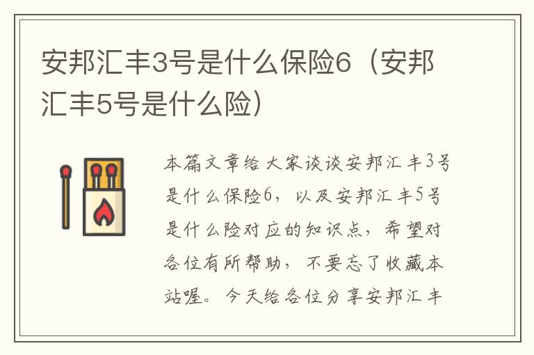 安邦汇丰3号是什么保险6（安邦汇丰5号是什么险）