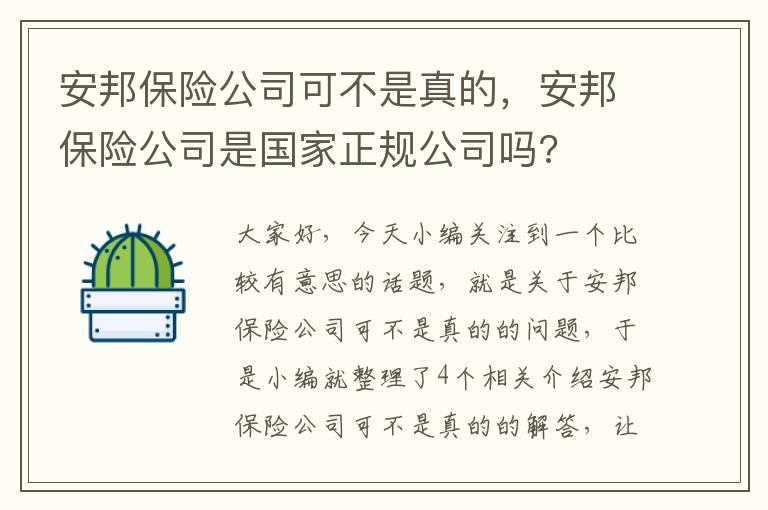 安邦保险公司可不是真的，安邦保险公司是国家正规公司吗?