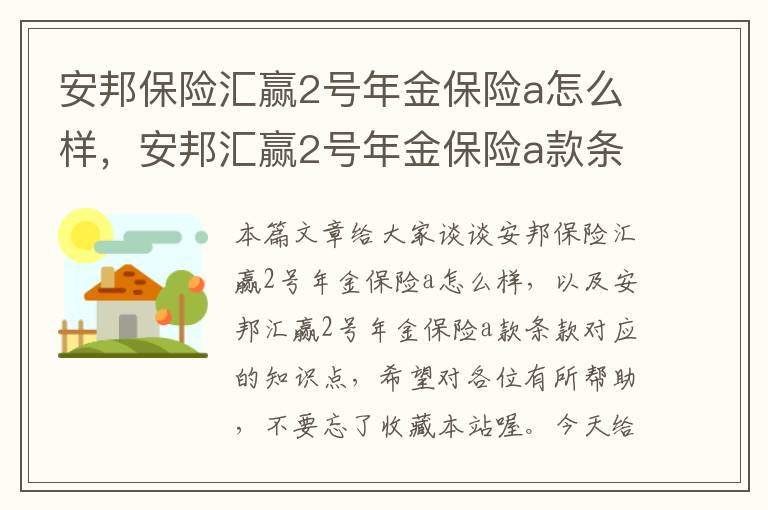 安邦保险汇赢2号年金保险a怎么样，安邦汇赢2号年金保险a款条款