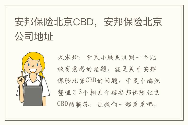 安邦保险北京CBD，安邦保险北京公司地址