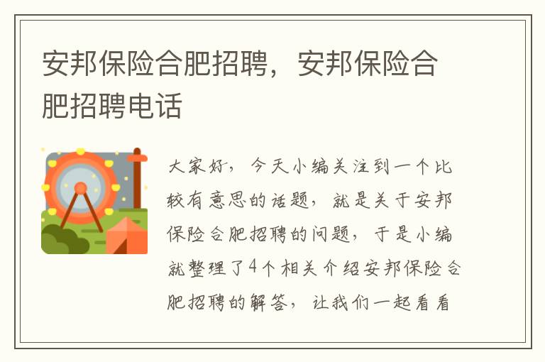 安邦保险合肥招聘，安邦保险合肥招聘电话