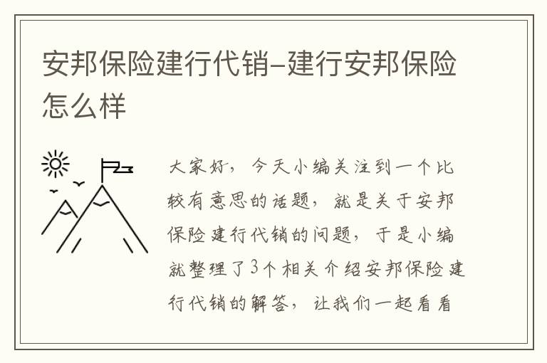 安邦保险建行代销-建行安邦保险怎么样