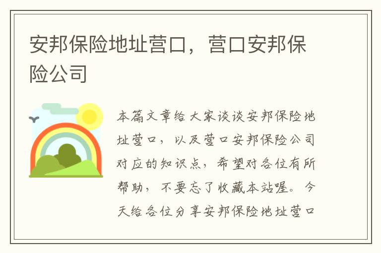 安邦保险地址营口，营口安邦保险公司