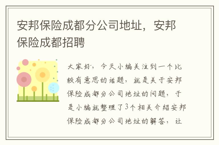 安邦保险成都分公司地址，安邦保险成都招聘