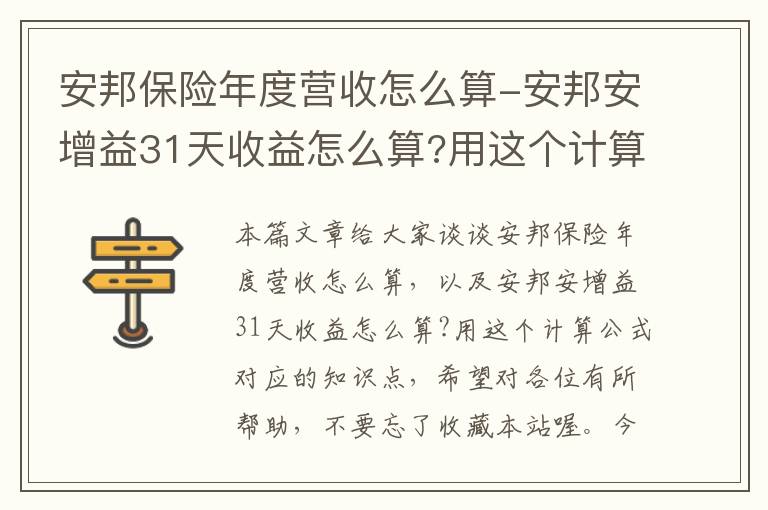 安邦保险年度营收怎么算-安邦安增益31天收益怎么算?用这个计算公式