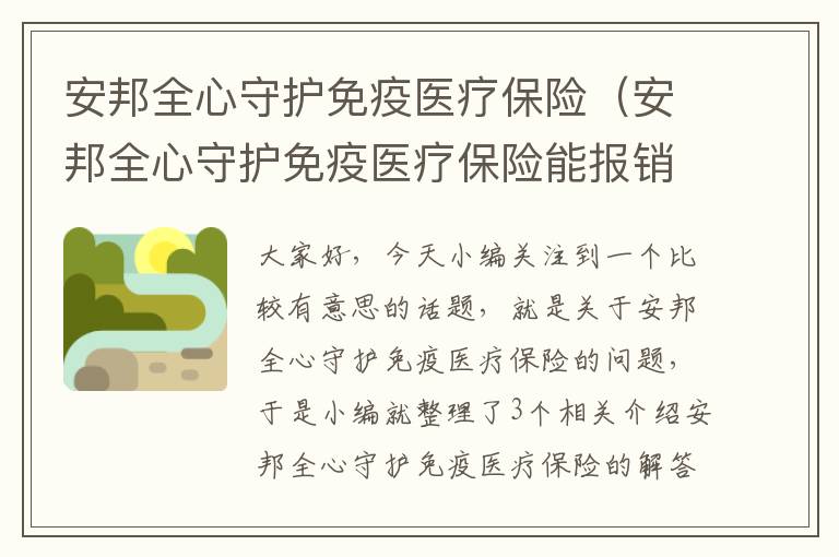 安邦全心守护免疫医疗保险（安邦全心守护免疫医疗保险能报销吗）