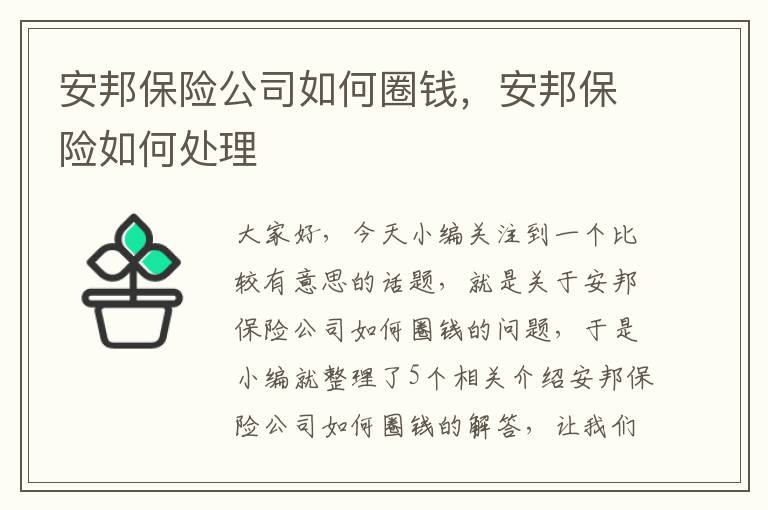 安邦保险公司如何圈钱，安邦保险如何处理