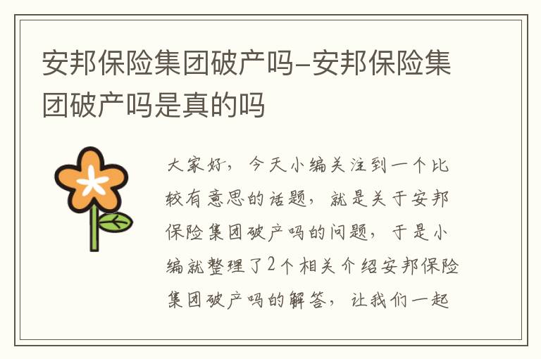 安邦保险集团破产吗-安邦保险集团破产吗是真的吗