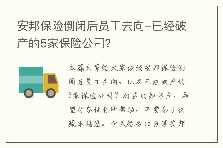 安邦保险倒闭后员工去向-已经破产的5家保险公司？