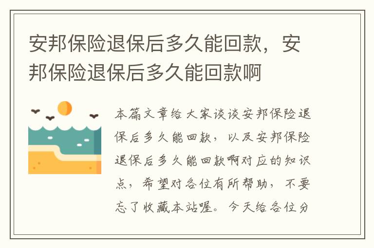 安邦保险退保后多久能回款，安邦保险退保后多久能回款啊