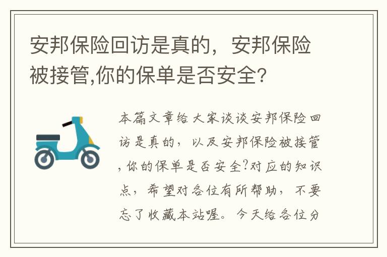 安邦保险回访是真的，安邦保险被接管,你的保单是否安全?