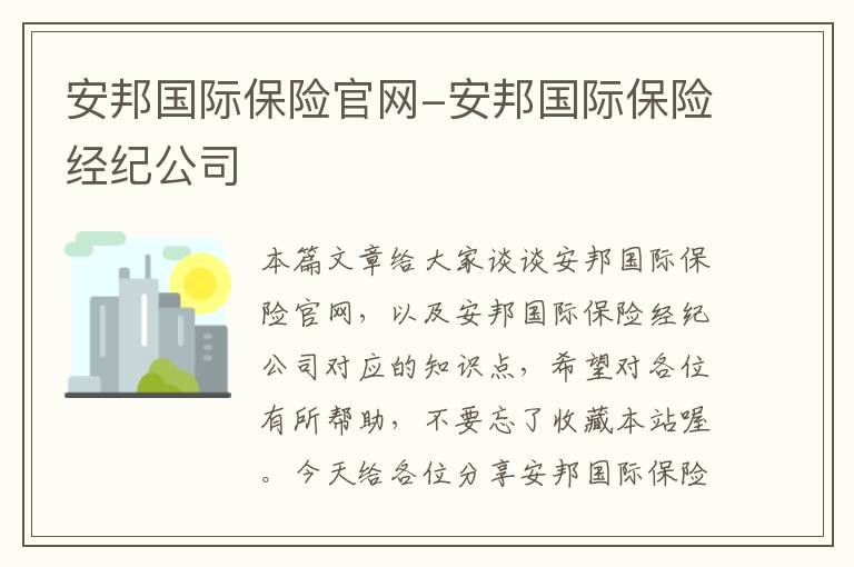 安邦国际保险官网-安邦国际保险经纪公司